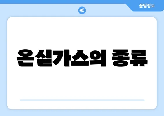 온실가스의 종류