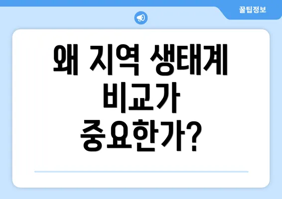 왜 지역 생태계 비교가 중요한가?