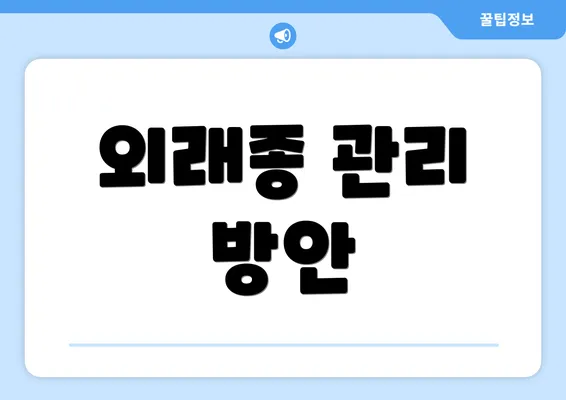 외래종 관리 방안