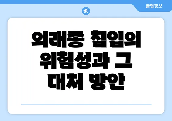 외래종 침입의 위험성과 그 대처 방안