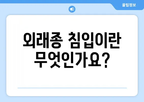 외래종 침입이란 무엇인가요?