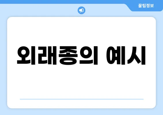 외래종의 예시
