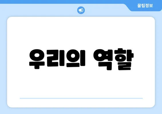 우리의 역할