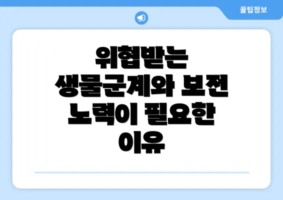 위협받는 생물군계와 보전 노력이 필요한 이유