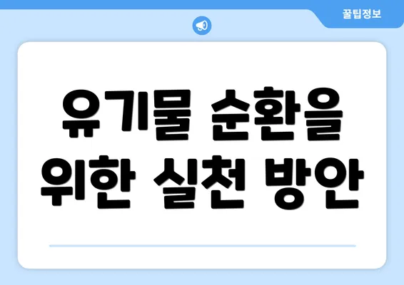 유기물 순환을 위한 실천 방안