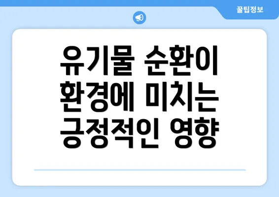 유기물 순환이 환경에 미치는 긍정적인 영향