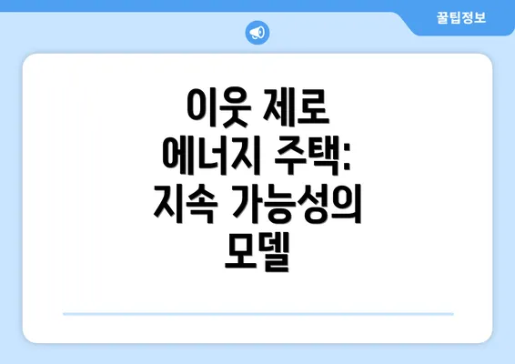 이웃 제로 에너지 주택: 지속 가능성의 모델