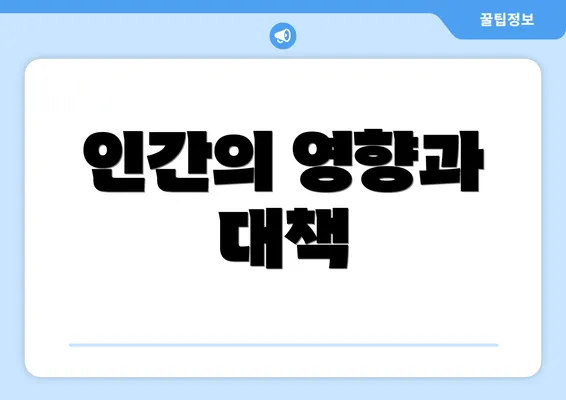 인간의 영향과 대책
