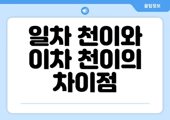 일차 천이와 이차 천이의 차이점