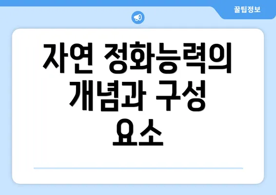 자연 정화능력의 개념과 구성 요소