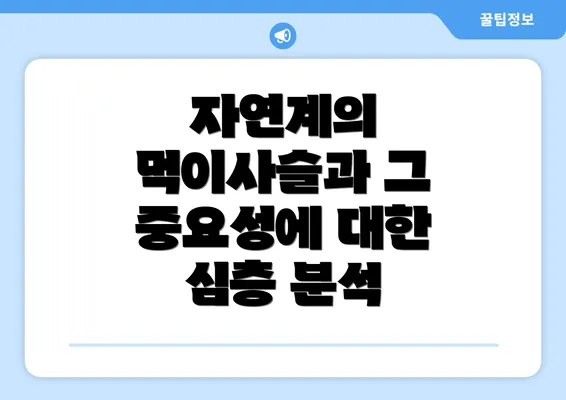 자연계의 먹이사슬과 그 중요성에 대한 심층 분석