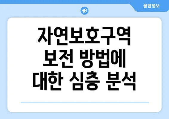 자연보호구역 보전 방법에 대한 심층 분석