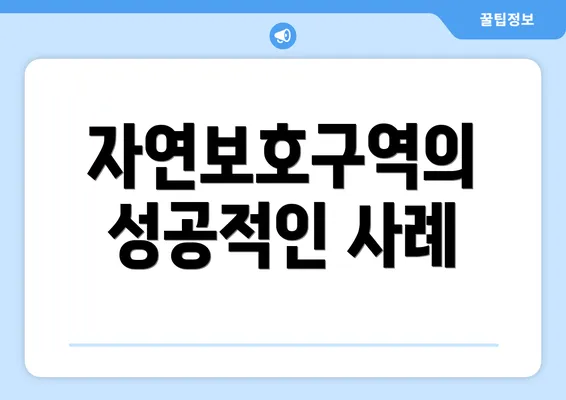 자연보호구역의 성공적인 사례