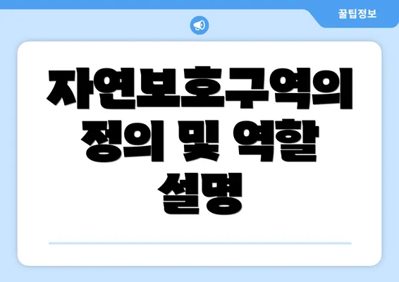자연보호구역의 정의 및 역할 설명