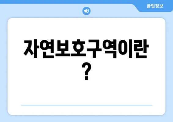 자연보호구역이란?