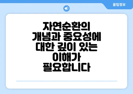 자연순환의 개념과 중요성에 대한 깊이 있는 이해가 필요합니다