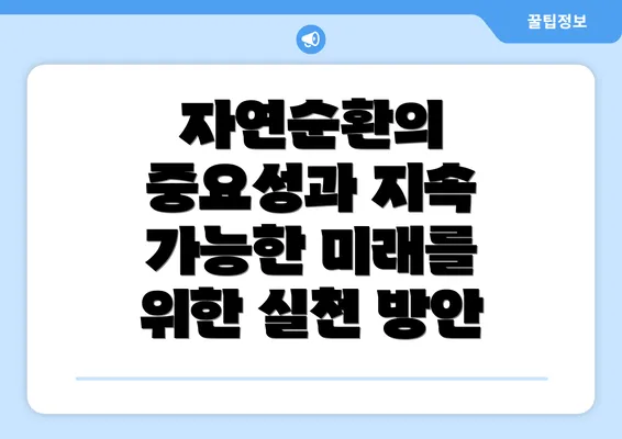 자연순환의 중요성과 지속 가능한 미래를 위한 실천 방안