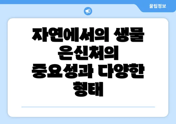 자연에서의 생물 은신처의 중요성과 다양한 형태