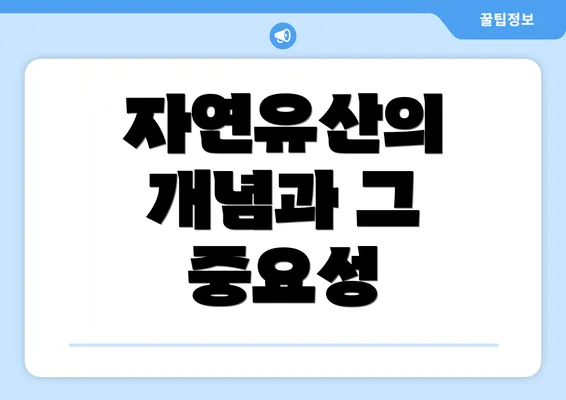 자연유산의 개념과 그 중요성