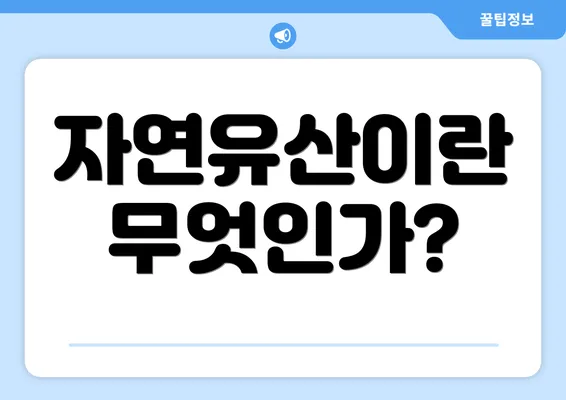 자연유산이란 무엇인가?