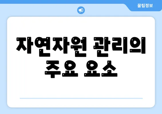 자연자원 관리의 주요 요소