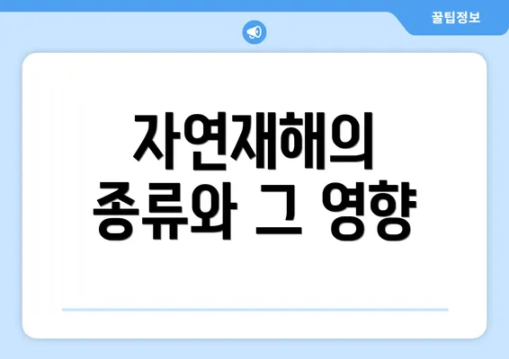 자연재해의 종류와 그 영향
