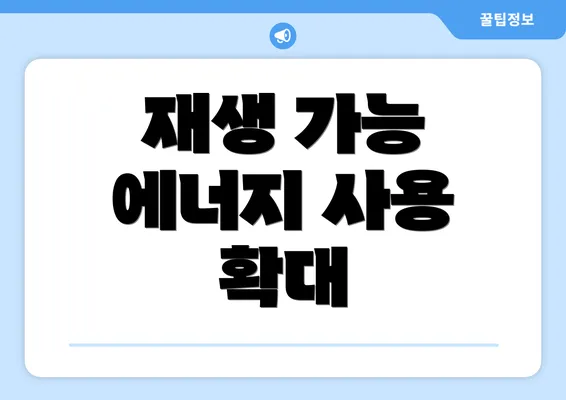 재생 가능 에너지 사용 확대