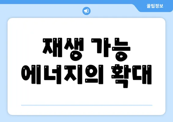 재생 가능 에너지의 확대