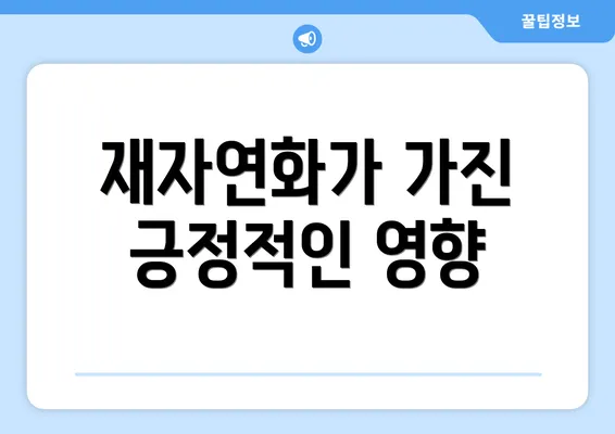 재자연화가 가진 긍정적인 영향