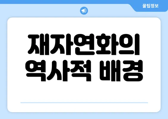 재자연화의 역사적 배경