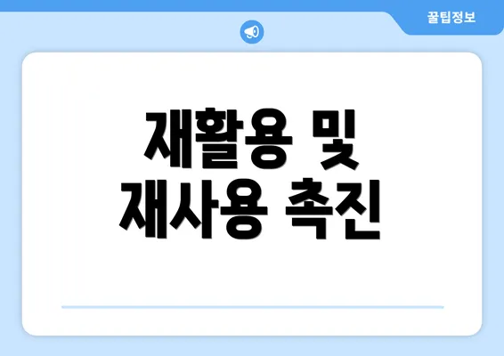 재활용 및 재사용 촉진