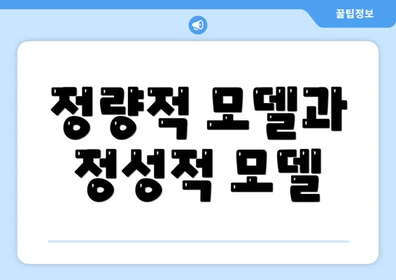 정량적 모델과 정성적 모델