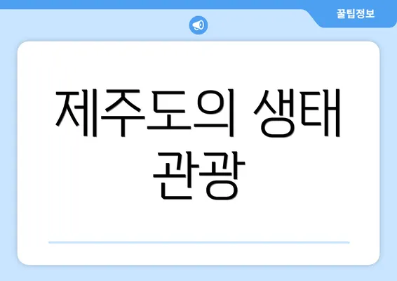 제주도의 생태 관광