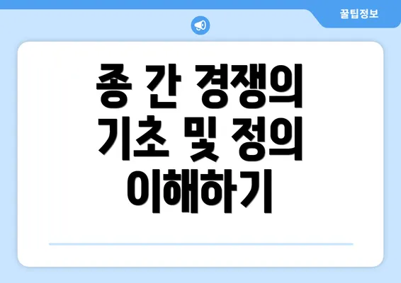 종 간 경쟁의 기초 및 정의 이해하기