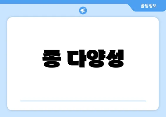 종 다양성