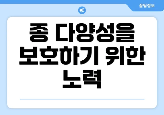 종 다양성을 보호하기 위한 노력
