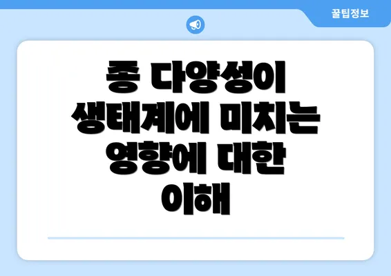종 다양성이 생태계에 미치는 영향에 대한 이해