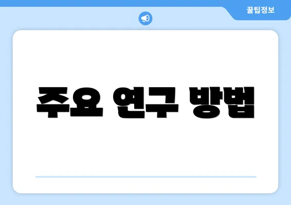 주요 연구 방법