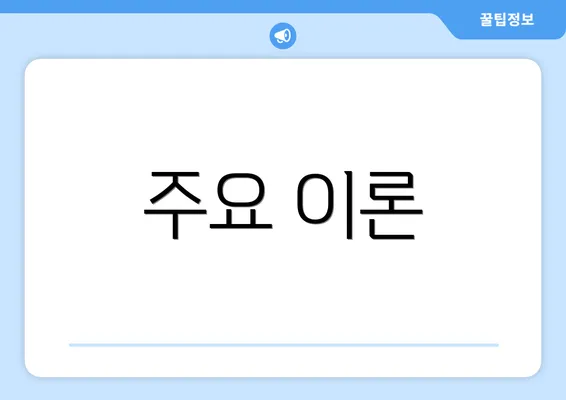 주요 이론
