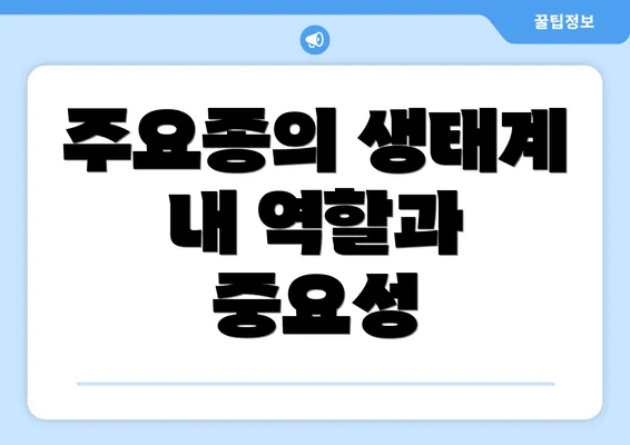 주요종의 생태계 내 역할과 중요성