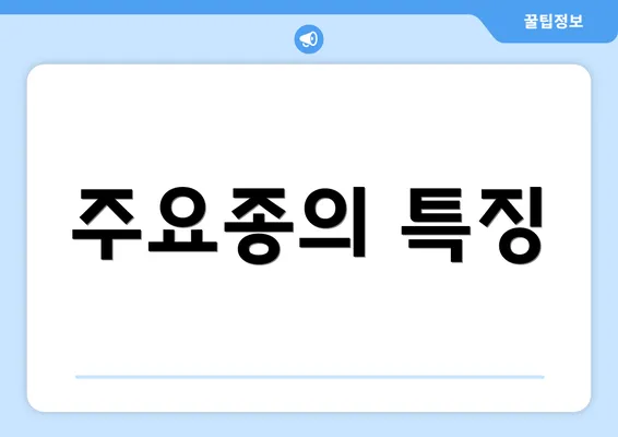 주요종의 특징