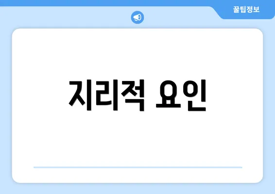 지리적 요인