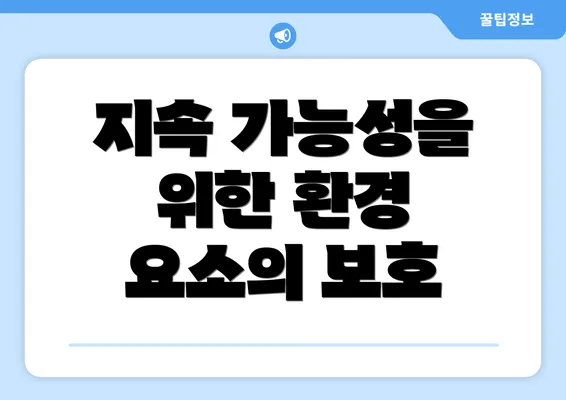 지속 가능성을 위한 환경 요소의 보호