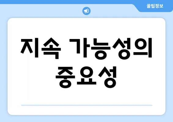 지속 가능성의 중요성