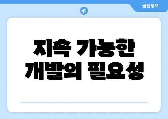 지속 가능한 개발의 필요성
