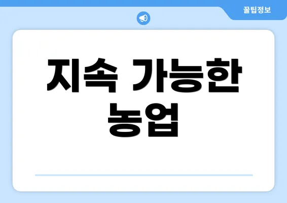 지속 가능한 농업