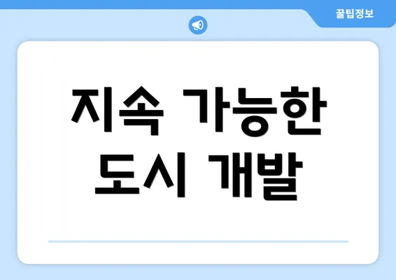 지속 가능한 도시 개발