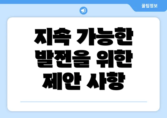 지속 가능한 발전을 위한 제안 사항