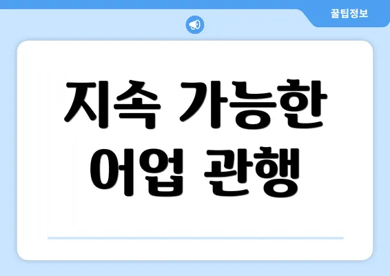 지속 가능한 어업 관행