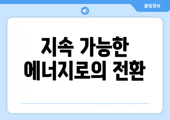 지속 가능한 에너지로의 전환
